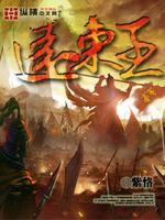 Bìa truyện Viễn Đông Vương (远东王)