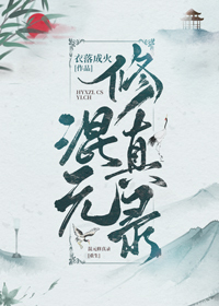Bìa truyện Hỗn Nguyên Tu Chân Lục Trọng Sinh (混元修真录[重生])