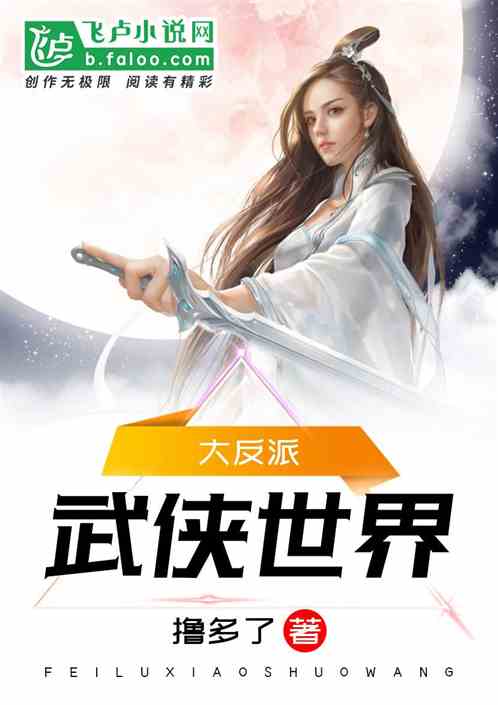 Bìa truyện Vũ Hiệp Thế Giới Đại Phản Phái (武侠世界大反派)