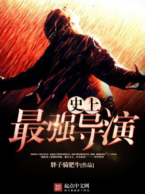 Bìa truyện Sử Thượng Tối Cường Đạo Diễn (史上最强导演)