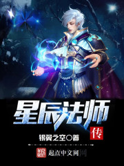 Bìa truyện Tinh Thần Pháp Sư Truyện (星辰法师传)