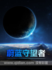 Bìa truyện Úy Lam Thủ Vọng Giả (蔚蓝守望者)