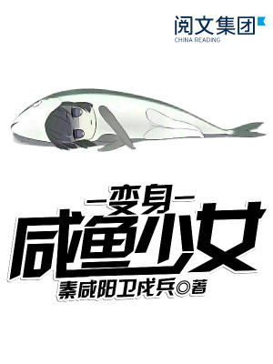 Bìa truyện Biến Thân Hàm Ngư Thiếu Nữ (变身咸鱼少女)