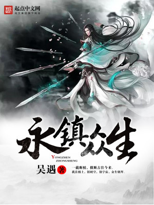 Bìa truyện Vĩnh Trấn Chúng Sinh (永镇众生)