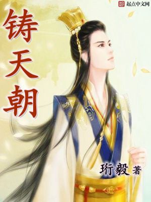 Bìa truyện Chú Thiên Triêu (铸天朝)