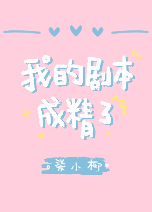 Bìa truyện Ngã Đích Kịch Bổn Thành Tinh Liễu (我的剧本成精了)
