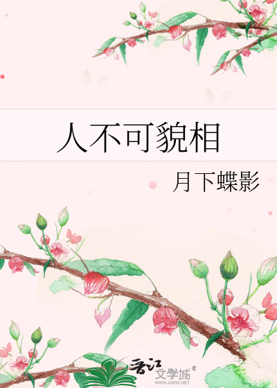 Bìa truyện Nhân Bất Khả Mạo Tương (人不可貌相)