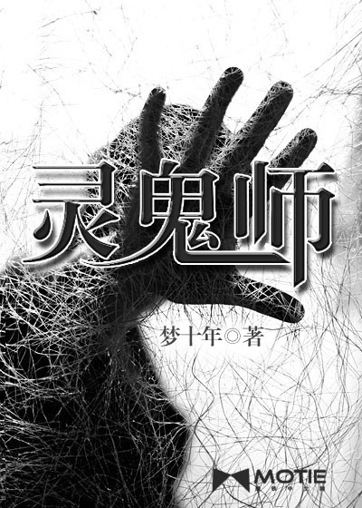 Bìa truyện Linh Quỷ Sư (灵鬼师)
