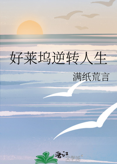 Bìa truyện Hảo Lai Ổ Nghịch Chuyển Nhân Sinh (好莱坞逆转人生)