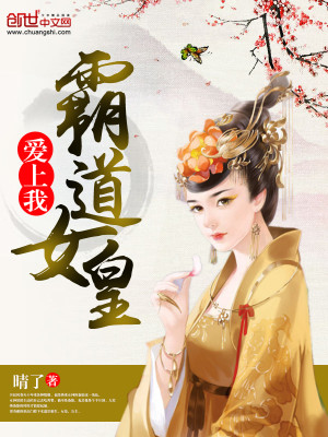 Bìa truyện Bá Đạo Nữ Hoàng Ái Thượng Ngã (霸道女皇爱上我)