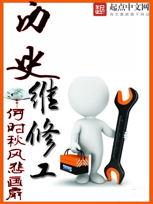 Bìa truyện Lịch Sử Duy Tu Công (历史维修工)