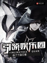 Bìa truyện Dẫn Lĩnh Ngu Nhạc Quyển (引领娱乐圈)
