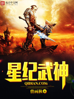 Bìa truyện Tinh Kỉ Vũ Thần (星纪武神)