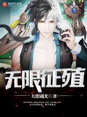 Bìa truyện Vô Hạn Chinh Thực (无限征殖)