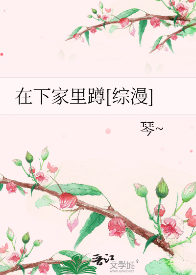 Bìa truyện Tại Hạ Gia Lí Tồn Tống Mạn (在下家里蹲[综漫])