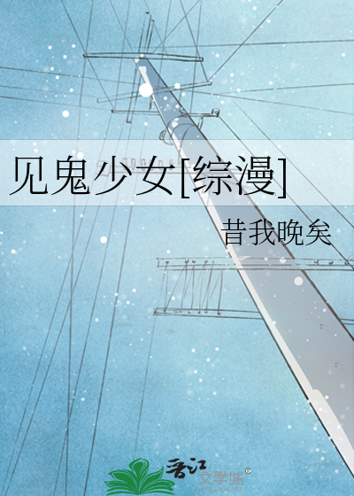 Bìa truyện Kiến Quỷ Thiếu Nữ Tống Mạn (见鬼少女[综漫])