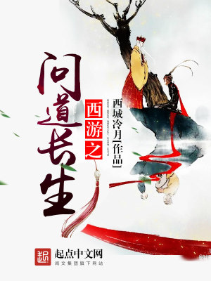 Bìa truyện Tây Du Chi Vấn Đạo Trường Sinh (西游之问道长生)