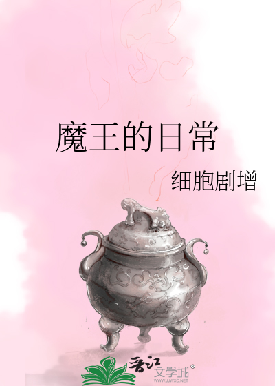 Bìa truyện Ma Vương Đích Nhật Thường (魔王的日常)