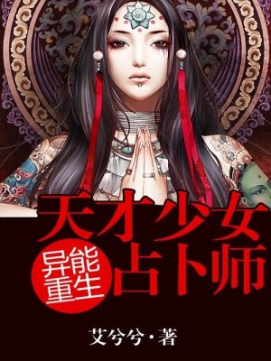 Bìa truyện Dị Năng Trọng Sinh Thiên Tài Thiếu Nữ Chiêm Bốc Sư (异能重生：天才少女占卜师)
