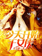 Bìa truyện Kim Thiên Khai Thủy Cán Nữ Hiệp (今天开始干女侠)