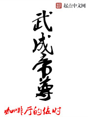 Bìa truyện Vũ Thành Đế Tôn (武成帝尊)
