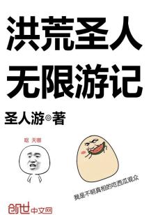 Bìa truyện Hồng Hoang Thánh Nhân Vô Hạn Du Kí (洪荒圣人无限游记)