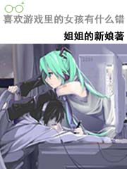 Bìa truyện Hỉ Hoan Du Hí Lí Đích Nữ Hài Tử Hữu Thập Yêu Thác (喜欢游戏里的女孩子有什么错)