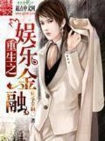 Bìa truyện Trọng Sinh Chi Ngu Nhạc Kim Dung (重生之娱乐金融)