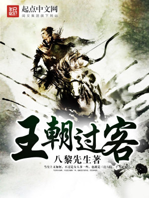Bìa truyện Vương Triêu Quá Khách (王朝过客)