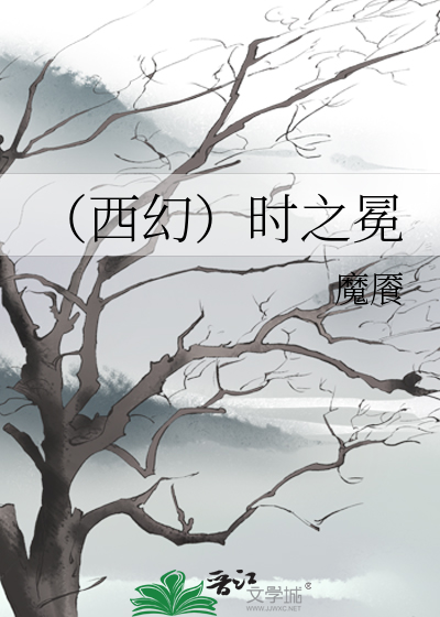 Bìa truyện Tây Huyễn Thời Chi Miện (（西幻）时之冕)