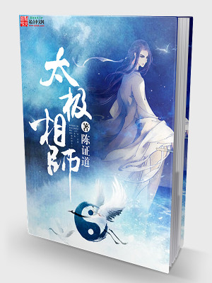 Bìa truyện Thái Cực Tương Sư (太极相师)