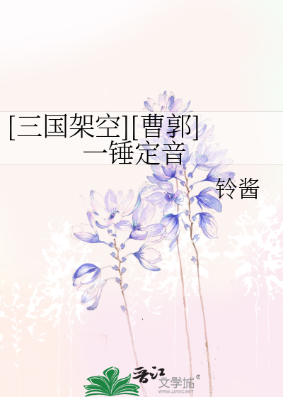 Bìa truyện Tam Quốc Giá Không Tào Quách Nhất Chùy Định Âm ([三国架空][曹郭] 一锤定音)