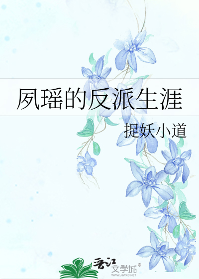 Bìa truyện Túc Dao Đích Phản Phái Sinh Nhai (夙瑶的反派生涯)