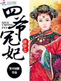 Bìa truyện Thanh Xuyên Chi Tứ Gia Sủng Phi (清穿之四爷宠妃)