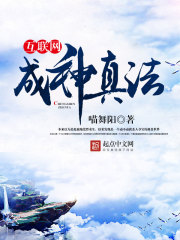 Bìa truyện Hỗ Liên Võng Thành Thần Chân Pháp (互联网成神真法)