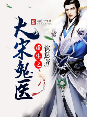 Bìa truyện Trọng Sinh Chi Đại Tống Quỷ Y (重生之大宋鬼医)