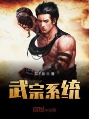 Bìa truyện Vũ Tông Hệ Thống (武宗系统)