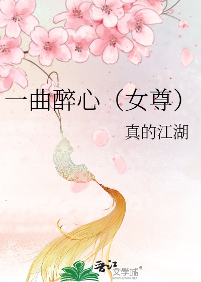 Bìa truyện Nhất Khúc Túy Tâm Nữ Tôn (一曲醉心（女尊）)