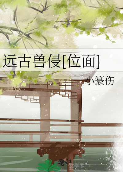 Bìa truyện Viễn Cổ Thú Xâm Vị Diện (远古兽侵[位面])