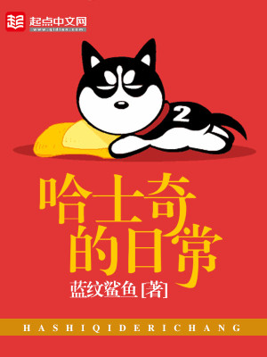 Bìa truyện Cáp Sĩ Kì Đích Nhật Thường (哈士奇的日常)