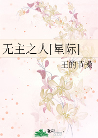 Bìa truyện Vô Chủ Chi Nhân Tinh Tế (无主之人[星际])