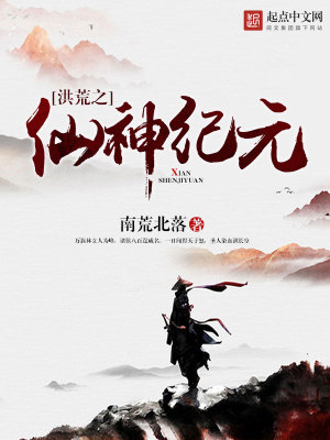 Bìa truyện Hồng Hoang Chi Tiên Thần Kỉ Nguyên (洪荒之仙神纪元)