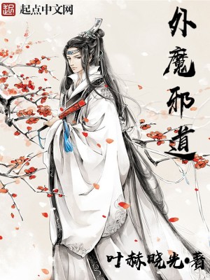 Bìa truyện Ngoại Ma Tà Đạo (外魔邪道)