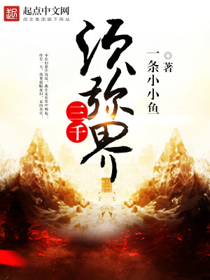 Bìa truyện Tam Thiên Tu Di Giới (三千须弥界)