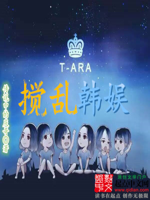 Bìa truyện Giảo Loạn Hàn Ngu (搅乱韩娱)