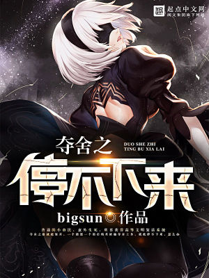 Bìa truyện Đoạt Xá Chi Đình Bất Hạ Lai (夺舍之停不下来)