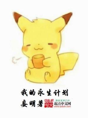 Bìa truyện Ngã Đích Vĩnh Sinh Kế Hoa (我的永生计划)