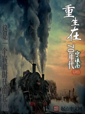 Bìa truyện Trọng Sinh Tại 70 Niên Đại (重生在70年代)
