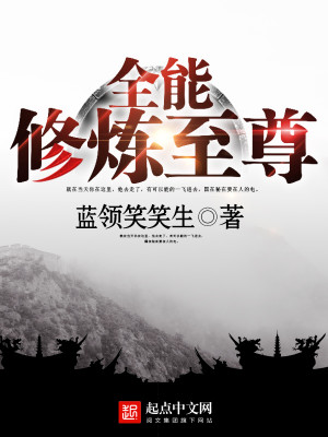 Bìa truyện Toàn Năng Tu Luyện Chí Tôn (全能修炼至尊)