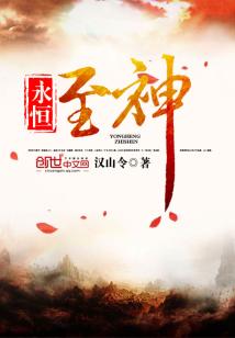 Bìa truyện Vĩnh Hằng Chí Thần (永恒至神)